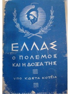 Ελλάς ο πόλεμος και η δόξα της,Κοτζιάς  Κώστας